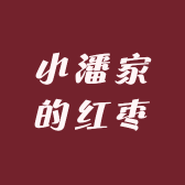 小潘家的红枣