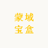 蒙域宝盒