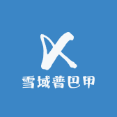 雪域普巴甲
