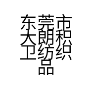 东莞市大朗积卫纺织品贸易行的小店