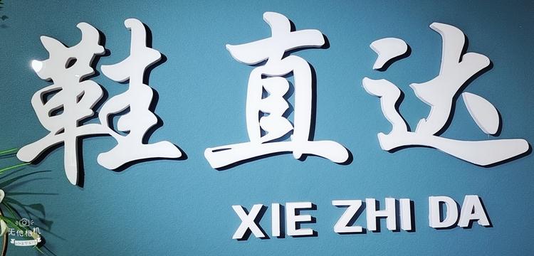 涉县鞋之达鞋帽服装店的小店