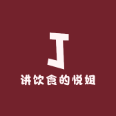讲饮食的悦姐
