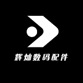 辉灿数码配件