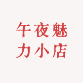 午夜魅力小店