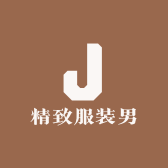 精致服装男