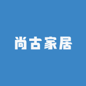 尚古家居