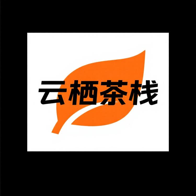 云栖茶栈