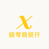 晓琴商贸行