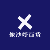 像沙妤百货