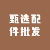 电动车甄选配件批发