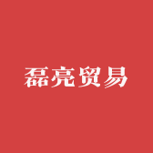磊亮贸易