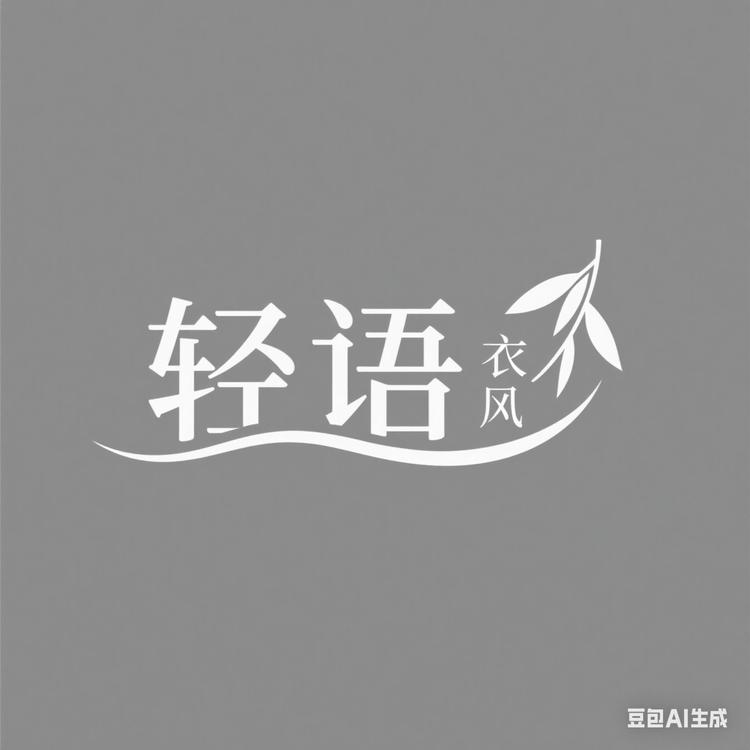 轻语衣风