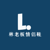 林老板情侣鞋