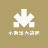 小渔场大锦鲤