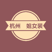 杭州涴姐女装