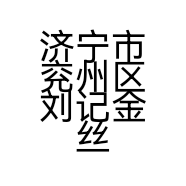 济宁市兖州区刘记金丝牛肉饼店的小店