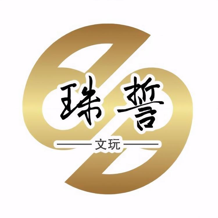 珠誓文玩