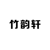 竹韵轩盆景园