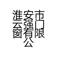 淮安市云强门窗有限公司