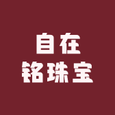自在铭珠宝