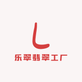 乐翠翡翠工厂