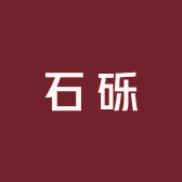 石砾