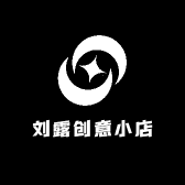 刘露创意小店