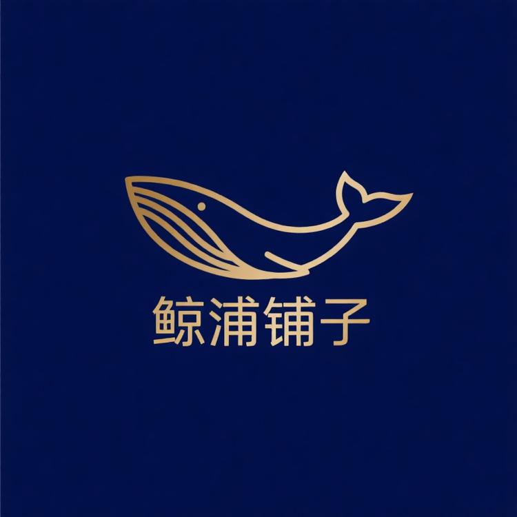 鲸浦铺子