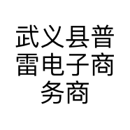 武义县普雷电子商务商行的小店个体店