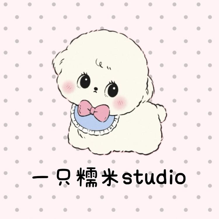 一只糯米studio