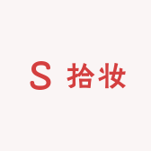 拾妆专营店