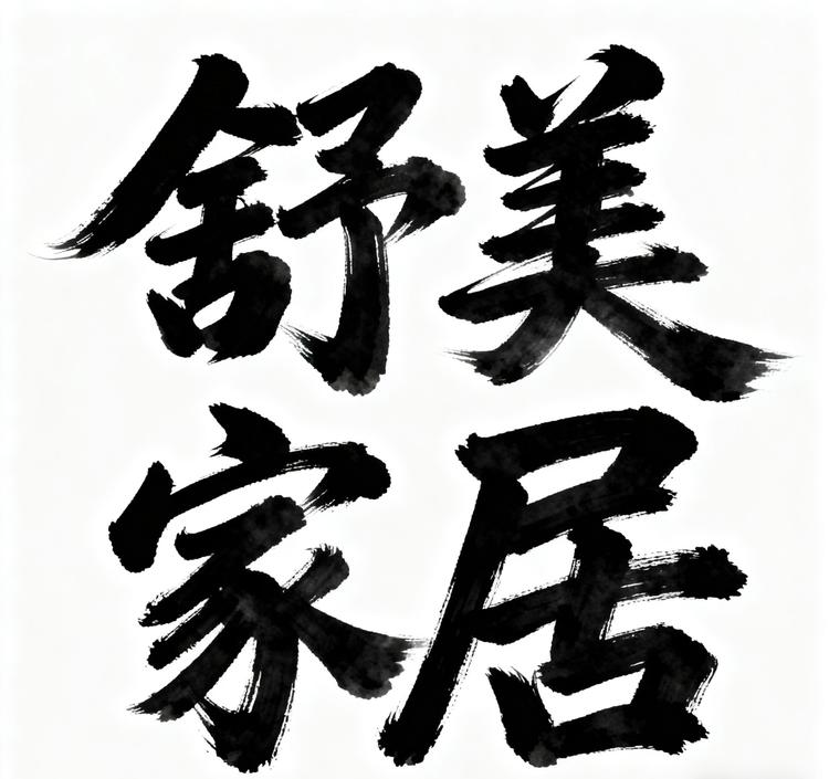 舒美家居工厂店