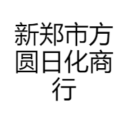 新郑市方圆日化商行