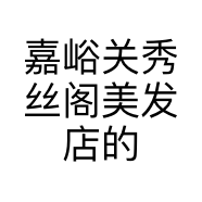 嘉峪关秀丝阁美发店的小店