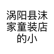 涡阳县沫家童装店的小店个体店