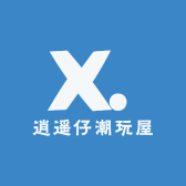 逍遥仔潮玩屋