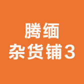 腾缅杂货铺3