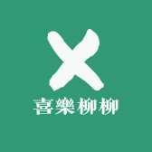 喜樂柳柳studio