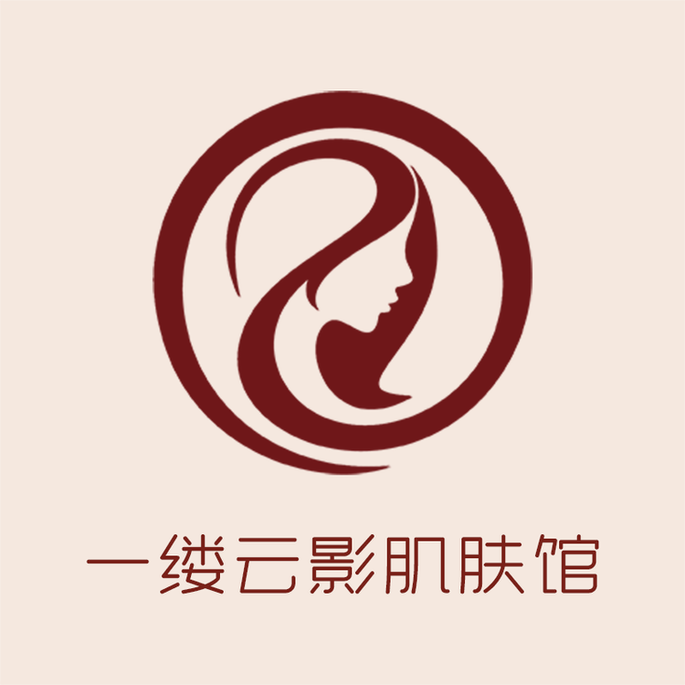 一缕云影肌肤馆