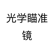 光学瞄准镜