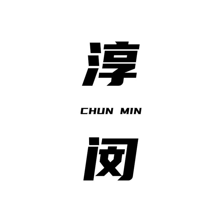 淳闵家具专营店