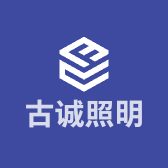 古诚照明