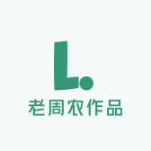 老周农作品