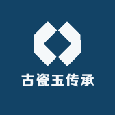 古瓷玉传承