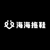 海海拖鞋