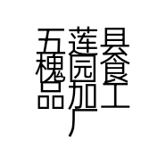 五莲县槐园食品加工厂的小店个体店