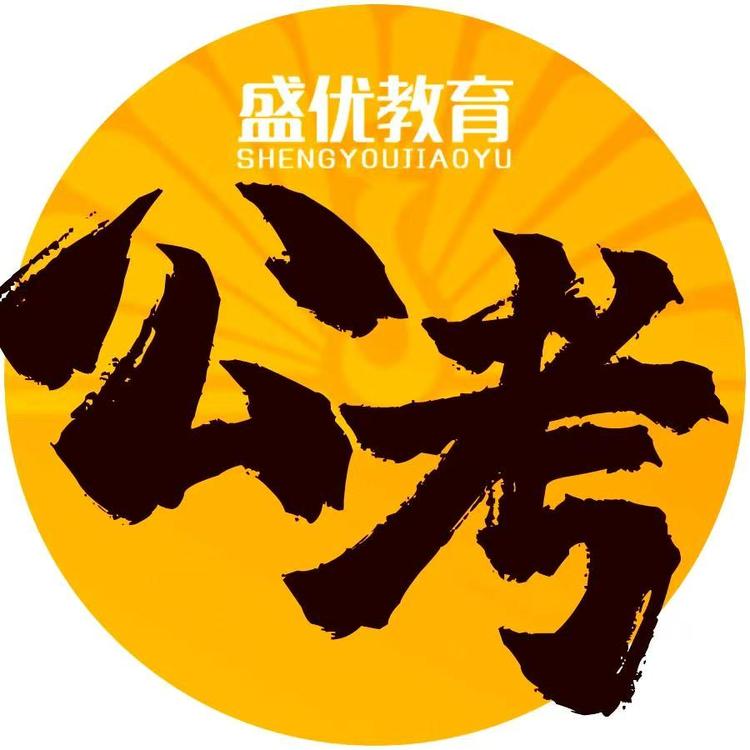 盛优公考