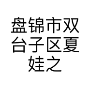 盘锦市双台子区夏娃之秀非海绵内衣店的小店个体店