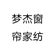 梦杰窗帘家纺