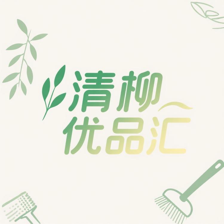 清柳优品汇